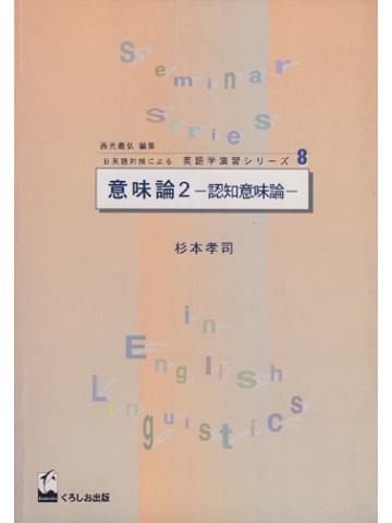 意味論２ -認知意味論-