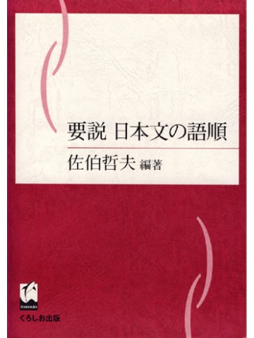要説日本文の語順
