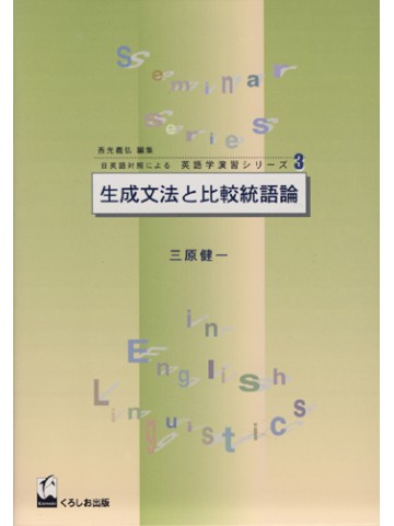 生成文法と比較統語論