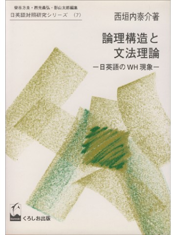 論理構造と文法理論　日英語のＷＨ理論