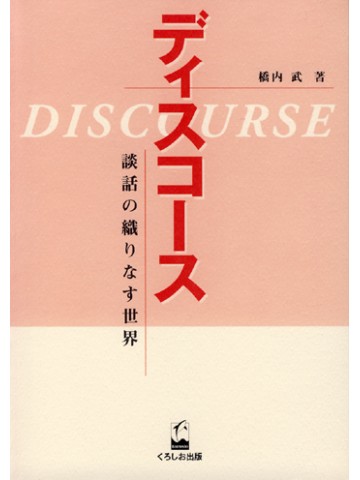 ディスコース　談話の織りなす世界