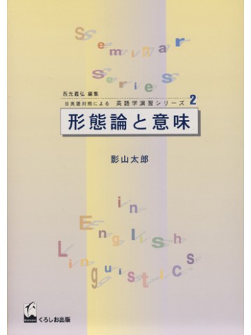 形態論と意味