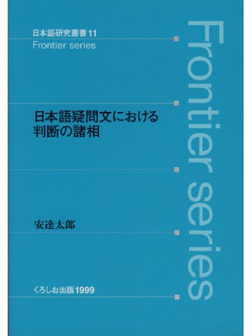 日本語疑問文における判断の諸相