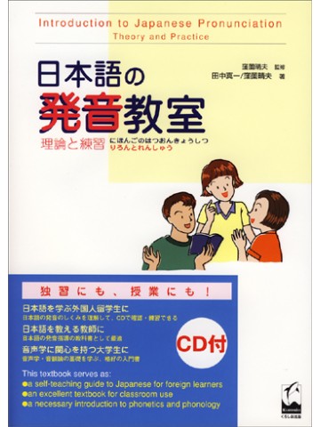 日本語の発音教室　理論と練習