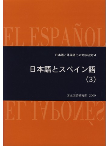 日本語とスペイン語（３）