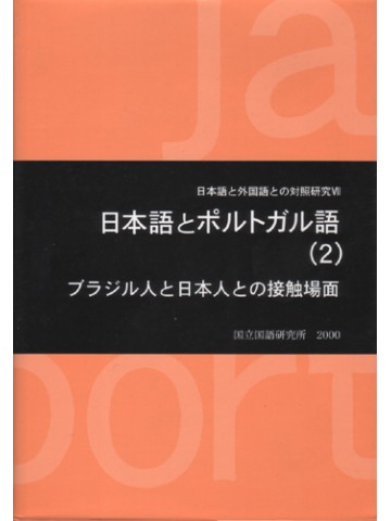 日本語とポルトガル語２
