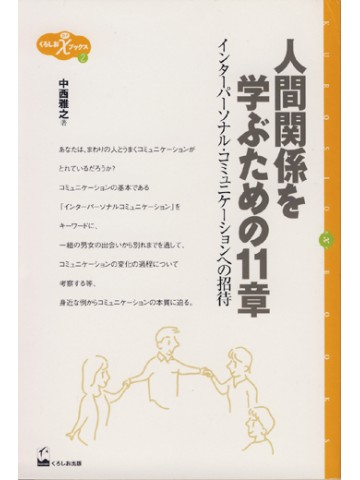 人間関係を学ぶための１１章