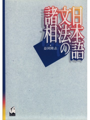 日本語文法の諸相