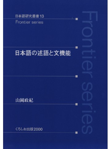 日本語の述語と文機能