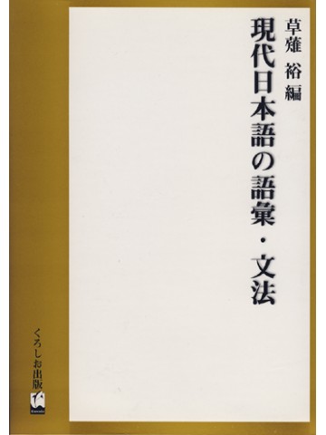 現代日本語の語彙・文法