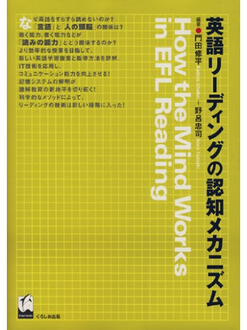 英語リーディングの認知メカニズム