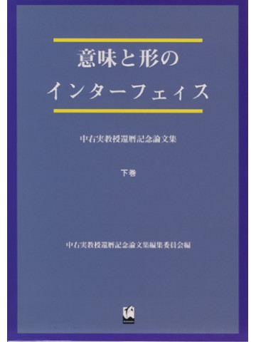 意味と形のインターフェイス（下）