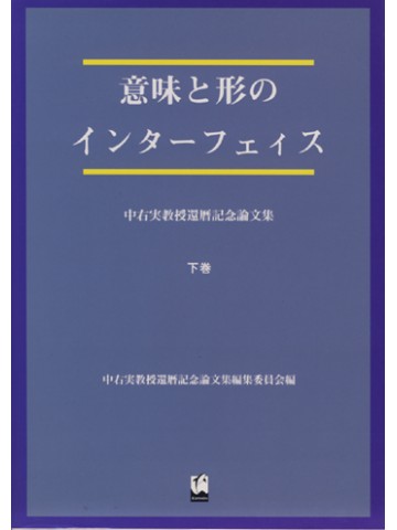 意味と形のインターフェイス（下）