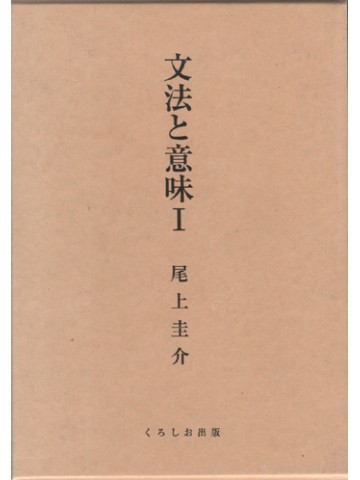 文法と意味　Ⅰ