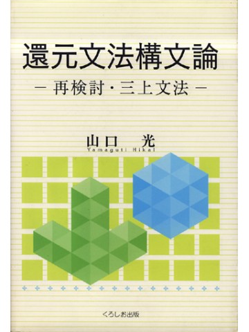 還元文法構文論　ー　再検討・三上文法