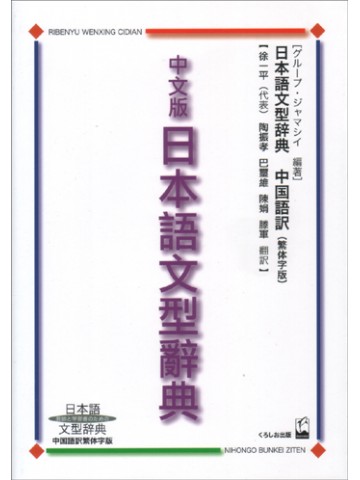 教師と学習者のための日本語文型辞典　中国語繁体字版