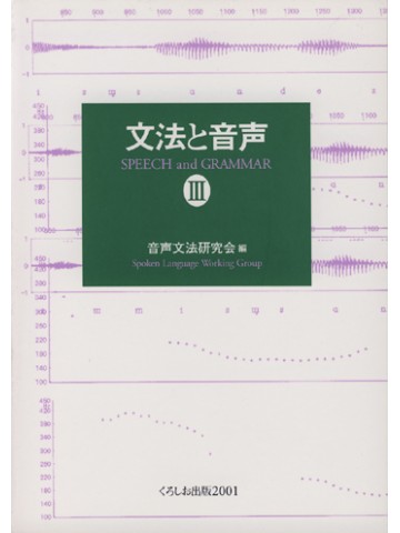 文法と音声　Ⅲ