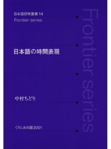 日本語の時間表現