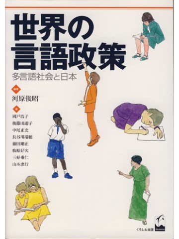 世界の言語政策・多言語社会と日本