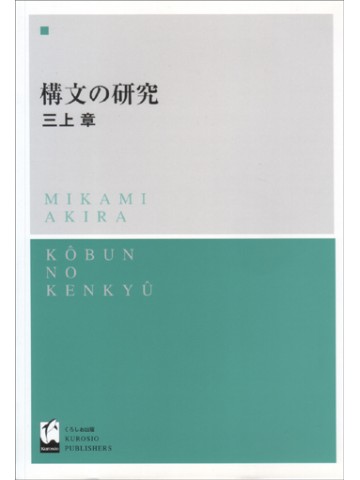 構文の研究