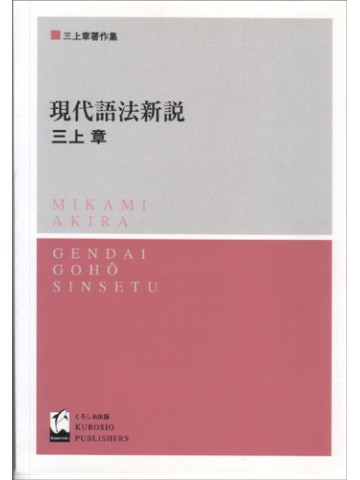 現代語法新説