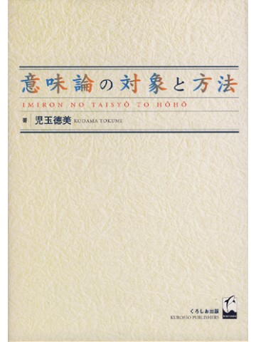 意味論の対象と方法