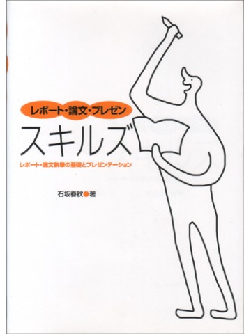 レポート・論文・プレゼンスキルズ