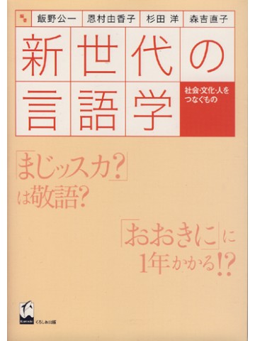 新世代の言語学　ー社会・文化・人をつなぐものー