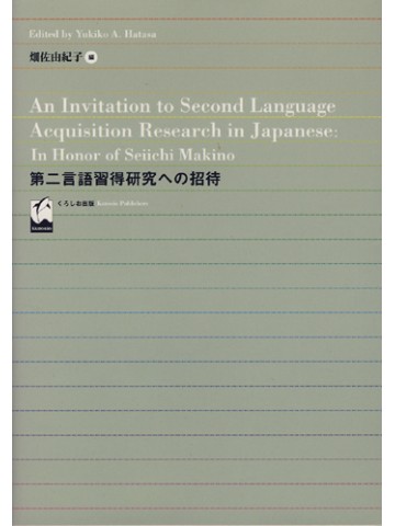 第二言語習得研究への招待