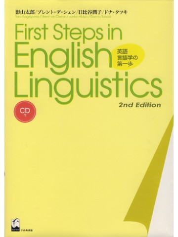 英語言語学の第一歩