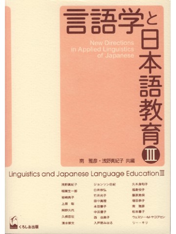 言語学と日本語教育　Ⅲ