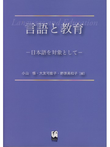 言語と教育ー日本語を対象として