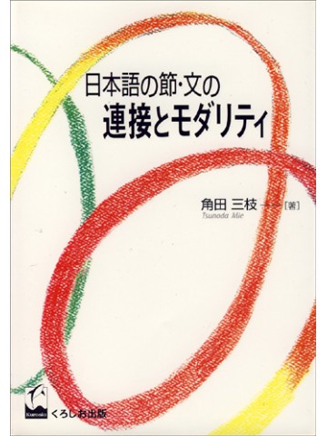 日本語の節・文の連接とモダリティ