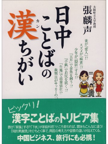 日中ことばの漢ちがい