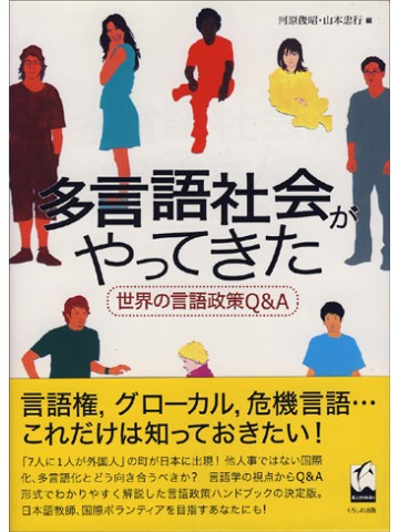 多言語社会がやってきた