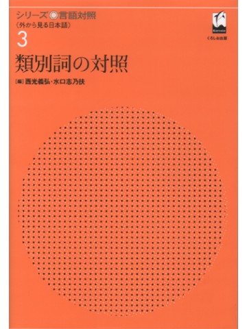 シリーズ言語対照３　類別詞の対照