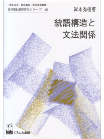 統語構造と文法関係