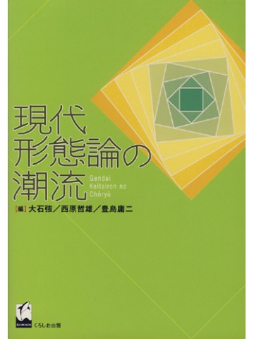 現代形態論の潮流