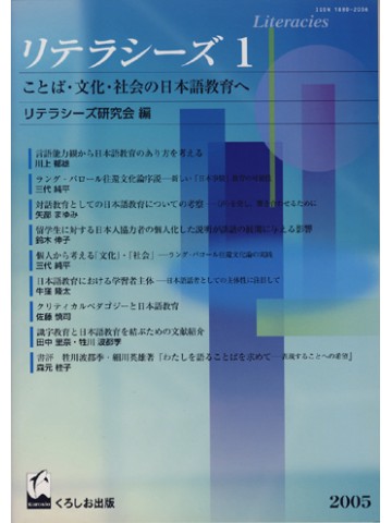 リテラシーズ１　ことば・文化・社会の日本語教育へ