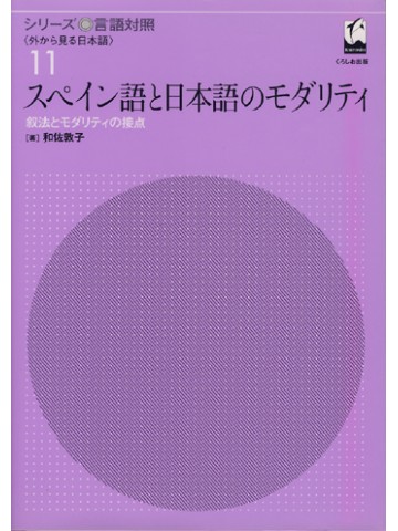 スペイン語と日本語のモダリティ