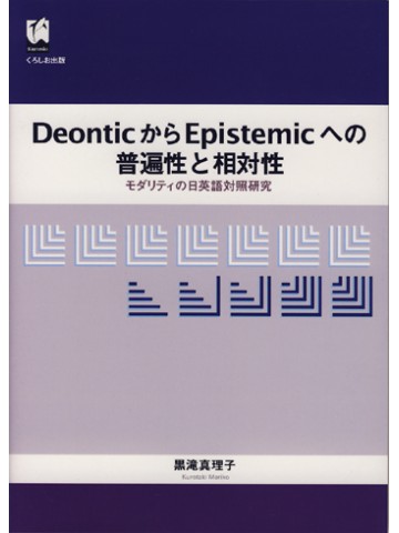 DEONTICからEPISTEMICへの普遍性と相対性