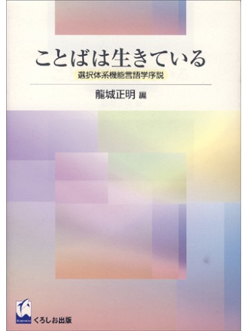 ことばは生きている―選択体系機能言語学序説 | 正明, 龍城 |本