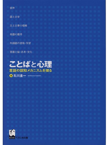 ことばと心理－言語の認知メカニズムを探る