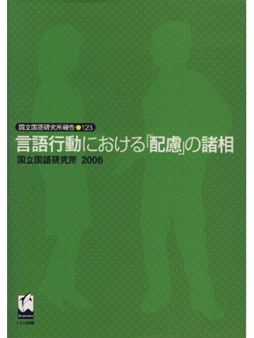 言語行動における「配慮」の諸相