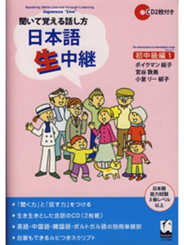 聞いて覚える話し方　日本語生中継　初中級編１