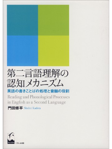 第二言語理解の認知メカニズム