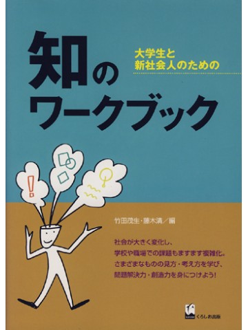 知のワークブック