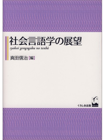 社会言語学の展望