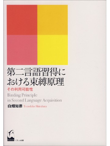 第二言語習得における束縛原理