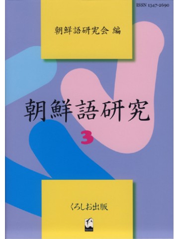 朝鮮語研究３